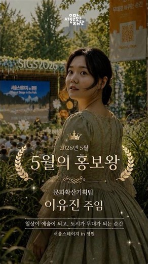 서울문화재단 2026년 5월의 홍보왕🎉