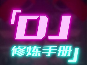 【DJ修炼手册-基础篇】8.2核心接歌方法-End切Start（下）#dj #蹦迪 #打碟 #电音