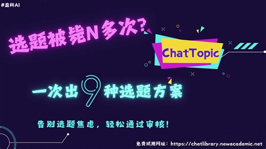 选题被毙N多次？一次出9种选题方案任你选！