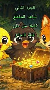 من بذرة صغيرة إلى كنز عظيم! مغامرة دعبول وفوفو ج 2