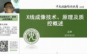 X线成像技术、原理及质控概述-中大王林