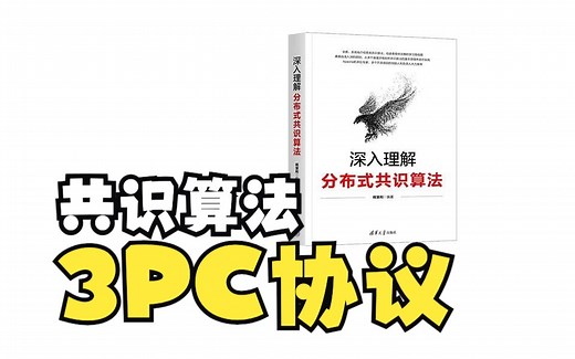 分布式一致性/共识算法 - 3PC、三阶段提交协议