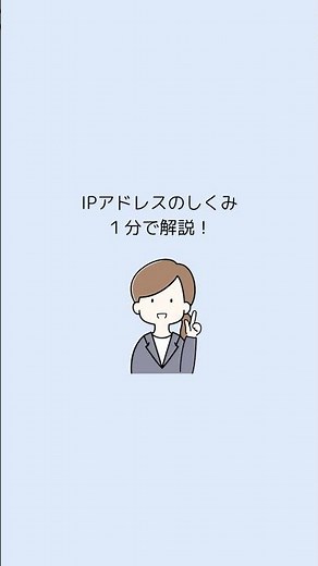 IPアドレスのしくみ、1分で解説！