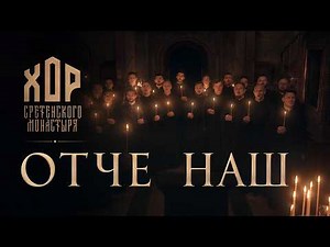 Хор Сретенского монастыря - Отче наш