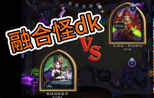 科研融合怪血dk—对阵虚灵贼