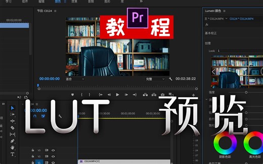 「pr」快速预览lut效果 你难道还在一个个加载着看吗？