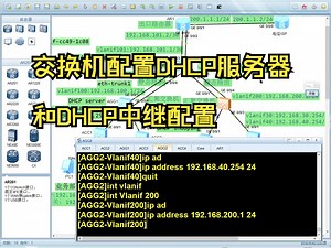交换机配置DHCP服务器和DHCP中继配置