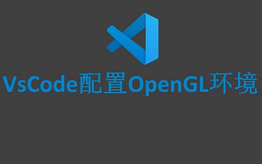 VsCode下配置OpenGL开发环境