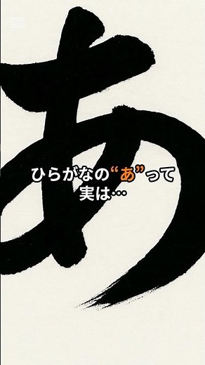 ”あ”って実は…ほとんどの人が知らない衝撃の誕生裏話＃日本語＃ひらがな＃平仮名＃タメになる雑学