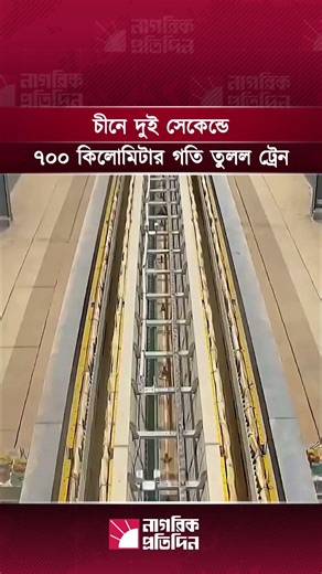 চীনে দুই সেকেন্ডে ৭০০ কিলোমিটার গতি তুলল ট্রেন | China | maglev | speed record