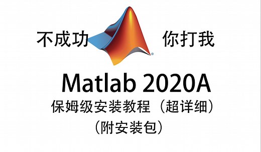 matlab2020A保姆级别安装教程含下载，手把手教学100%安装成功