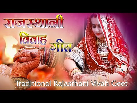 Rajasthani Vivah Geet || Most Popular Shadi Ke Geet || Rajputi Wedding Song मारवाड़ी विवाह गीत 2022