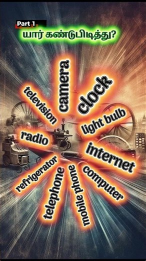 யார் கண்டுபிடித்தது?Shorts #Invention