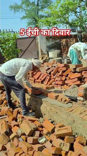 5 ईंची का दिवार ट्रेडिंग मे चल रहा है।#मिस्त्री #जुगाड़ #home #construction #bhaibaljor #shorts #fb