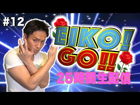 25時間【12】EIKOがDbDを生配信！