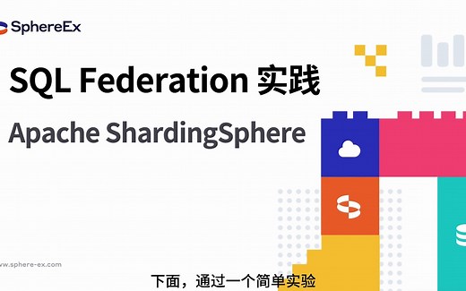 ShardingSphere 核心功能+实操之「联邦查询」