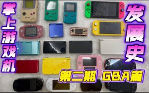 掌上游戏机发展史 第二期GBA篇