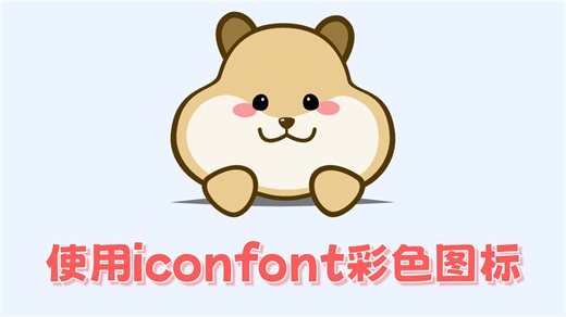 前端开发使用iconfont彩色图标