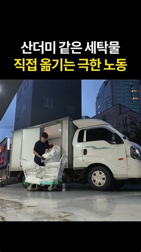 산더미 같은 세탁물 직접 옮기는 극한 노동 #세탁업체 #세탁공장 # #모텔세탁