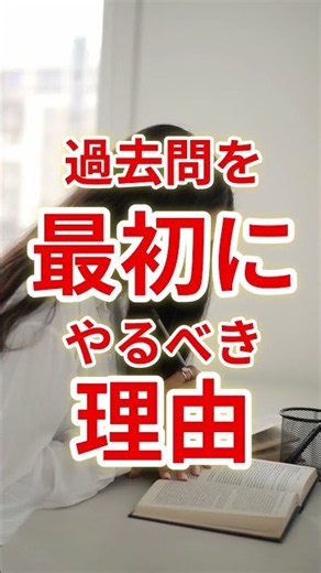 【社会人向け】資格試験の必勝法が過去問ファーストの理由 #shorts