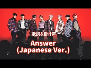 【ATEEZ】Answer(Japanese Ver.)~歌詞&掛け声~【歌詞】