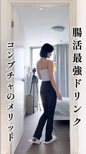コンブチャって何にいいの？#腸活#腸内環境改善 #コンブチャ