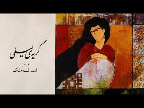 اسدالله ملک - گریه لیلی | شاهکار ماندگار ویولن ایرانی | Asadollah Malek - Gerye Leyli