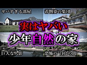 【実録】身の毛のよだつ心霊現象が多発！ゾッとする少年自然の家４選【第２弾】｜ゆっくり解説