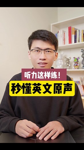 听力这么练习，你可以秒懂英文原声！#英语口语 #英语听力 #看美剧学英语