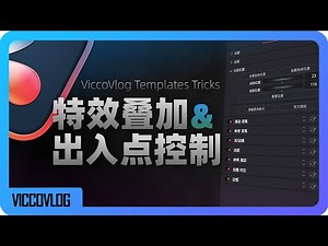 [Vicco] 达芬奇特效叠加与动画出入点控制技巧 | 模版怎么用第2期