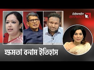 ক্ষমতা বনাম ইতিহাস | টাইমলাইন বাংলাদেশ | Timeline Bangladesh | talk show | Gtv Live.