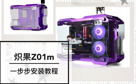 炽果Z01M机箱 电脑主机一步步安装教程 电竞游戏组装机