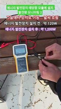 #에너지발전장치 태양광 모듈에 설치 발전량 모니터링 #태양광 발전향상 #재생에너지 #RE100대응 ##기후위기대응 #탄소중립실현 #탄소배출권 경쟁력확보