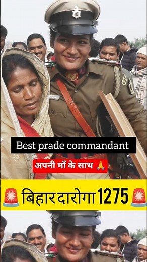 बिहार दारोगा 1275 nest prade commandant माँ के साथ #bihardaroga1799 #bihardaroga1275 #shorts