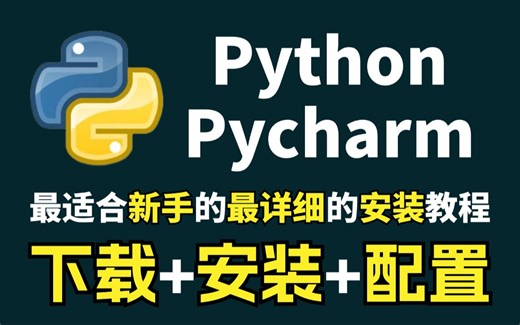 【Python最新教程】怎么正确下载安装Python Pycharm？如何配置环境？（新手一条龙教程！）附安装包 激活码，python安装、pycharm安装