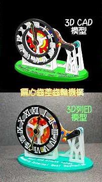 偏心齒差齒輪機構（時針與分針）：3D CAD 模擬仿真、3D 列印與組裝