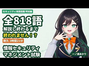 【耐久3時間21分】情報セキュリティマネジメント試験の用語818語、全部解説するまで終われません【一ノ瀬あかり】
