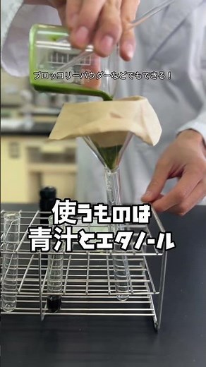 葉緑素を使った実験で【光合成】のしくみを見る👀✨#理系 #生物 #実験 #専門学校 #おもしろ実験 #青汁