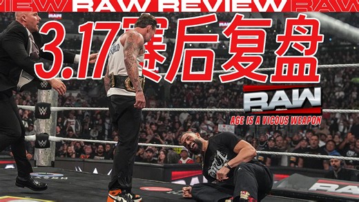 【RMW|复盘】年龄是一把三菱军刺【RAW3.17】