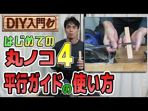 [DIY Introduction] First Circular Saw 4: How to use the parallel guide and points to note