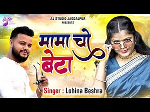 New Halbi Song | Mama Cho Beta | मामा चो बेटा | Lohina Beshra | New Halbi Song 2025 | Halbi Song