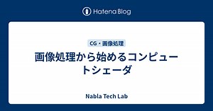 画像処理から始めるコンピュートシェーダ - Nabla Tech Lab