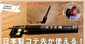 My RC Style!「え!? HAKKO T12コテ先がそのまま使える！PD給電対応はんだごてが海外でも超便利」動画公開