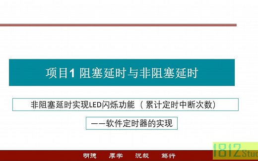 非阻塞延时实现LED闪烁功能（ 累计定时中断次数）——多路软件定时器的实现