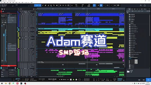 SMP返场———Adam赛道