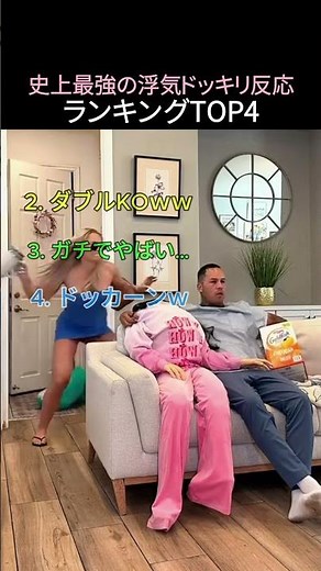 史上最強の浮気ドッキリ反応ランキングTOP4