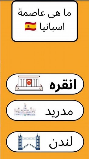 ما هى عاصمة اسبانيا #تعلم