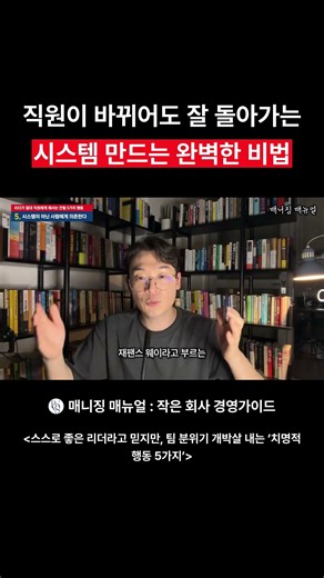 직원이 바뀌어도 잘 돌아가는 시스템 만드는 완벽한 비법 #경영 #동기부여 #사업가