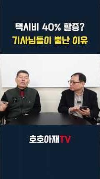 택시비 40% 할증? 기사님들이 뿔난 이유