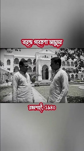 Rajshahi 1940s 😲 | Varendra Museum Then vs Now 🇧🇩 (Cinematic History) #shorts